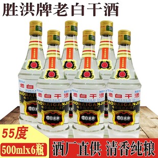 2020年产 6瓶价 哈尔滨老白干胜洪牌老白干55度纯粮酒清香型白酒