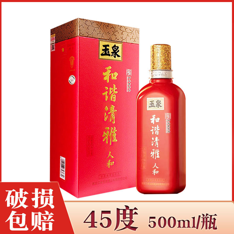 1瓶 酒厂直供 玉泉酒和谐清雅人和红瓶 玉泉方瓶45度/52度 婚礼酒图片