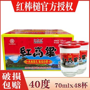48杯 酒厂直供 方正县红高粱口杯酒小酒40度 红棒槌红高粱口杯酒