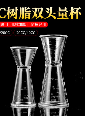 双头量杯量酒器奶茶店盎司杯20-40cc刻度毫升安士杯刻度清晰
