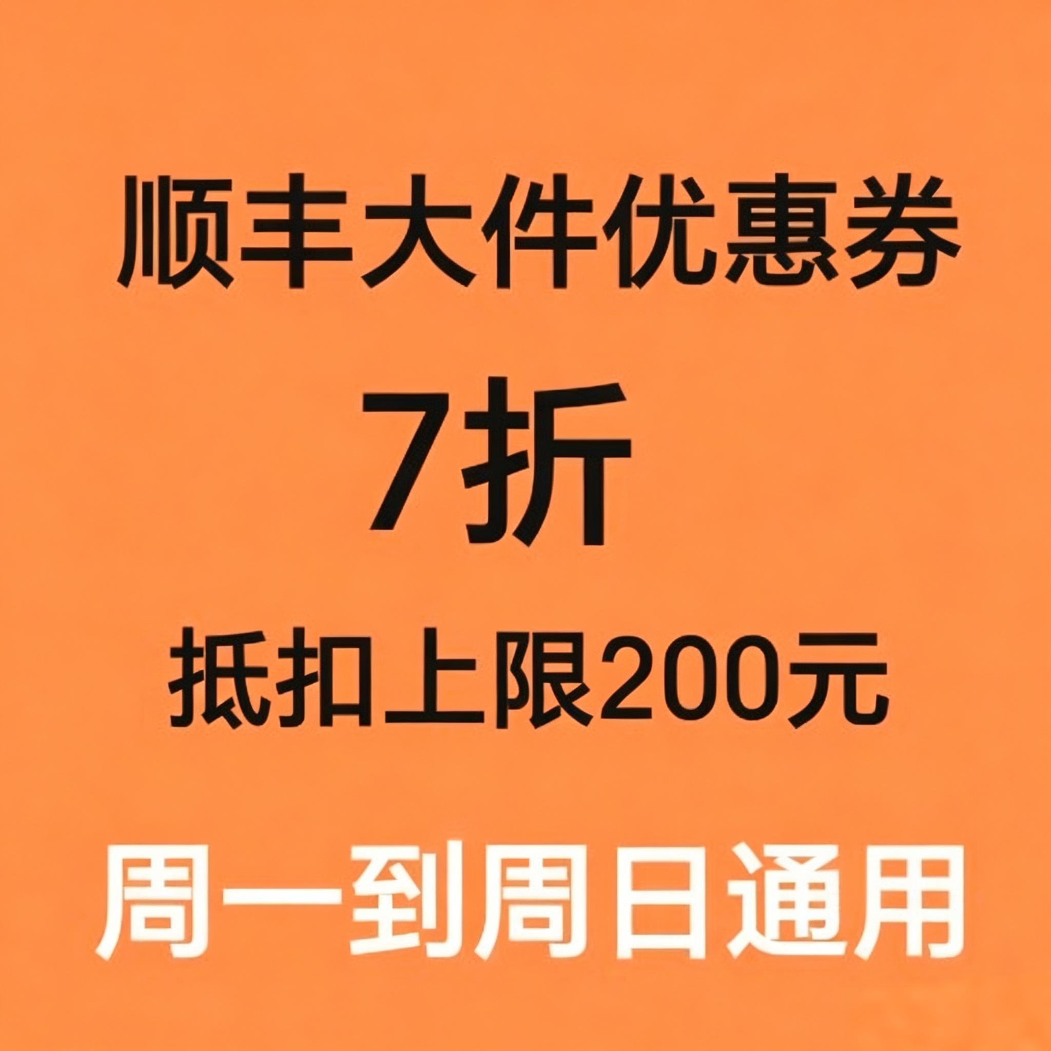 顺丰大件优惠券7折抵扣上限200元全国可用