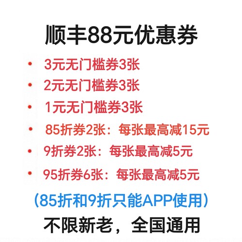 顺丰优惠券顺丰券顺丰小件优惠券礼包19张快递券寄付到付全国通用