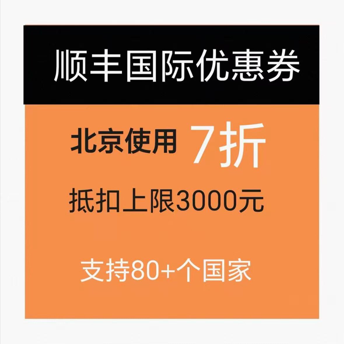 北京市顺丰国际优惠券7折券