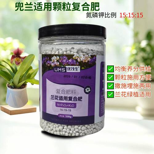 兔耳兰盆栽复合肥室内阳台兰花苗绿植通用氮磷钾均衡颗粒花卉肥料