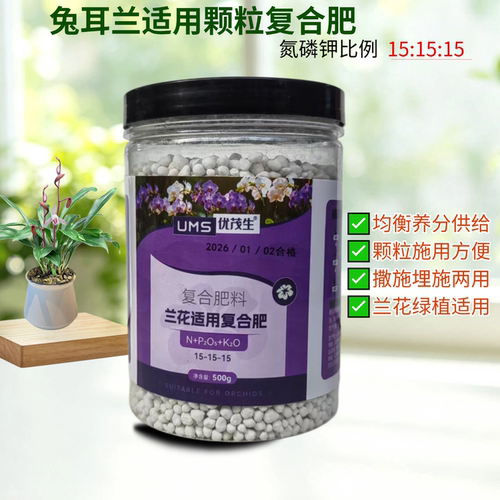 兔耳兰盆栽复合肥氮磷钾颗粒肥料