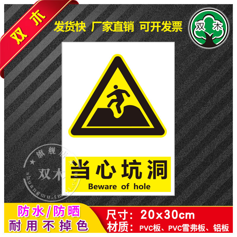 当心坑洞安全警示牌贴纸生产标识牌警告标志工厂车间消防仓库工地