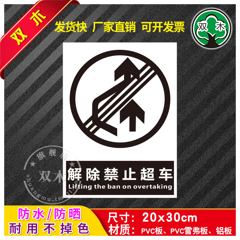 解除禁止超车安全生产标识牌