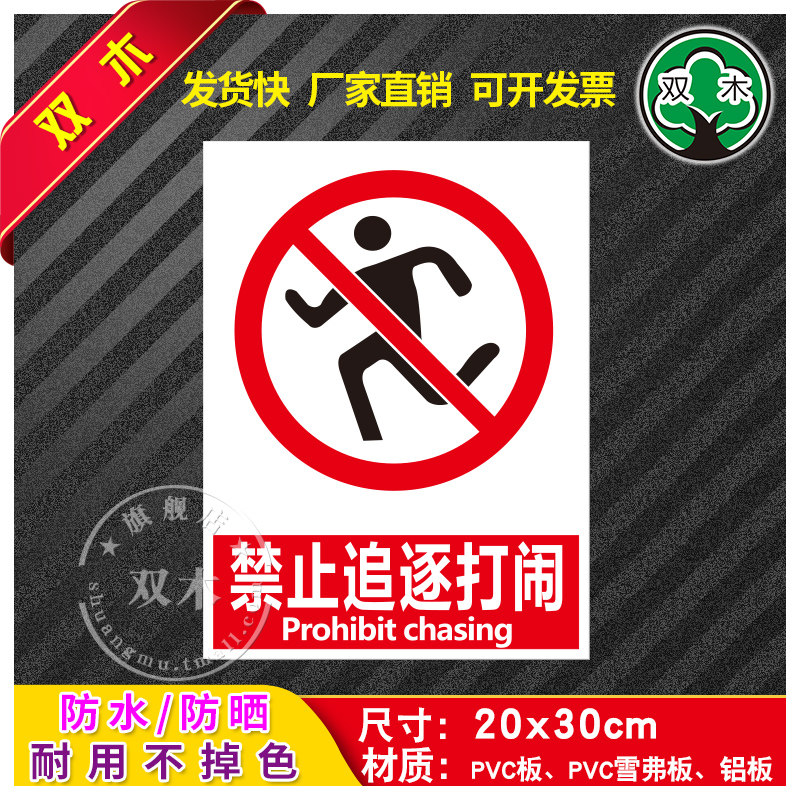 禁止追逐打闹安全生产标识牌警示牌贴纸警告标志工厂车间消防仓库