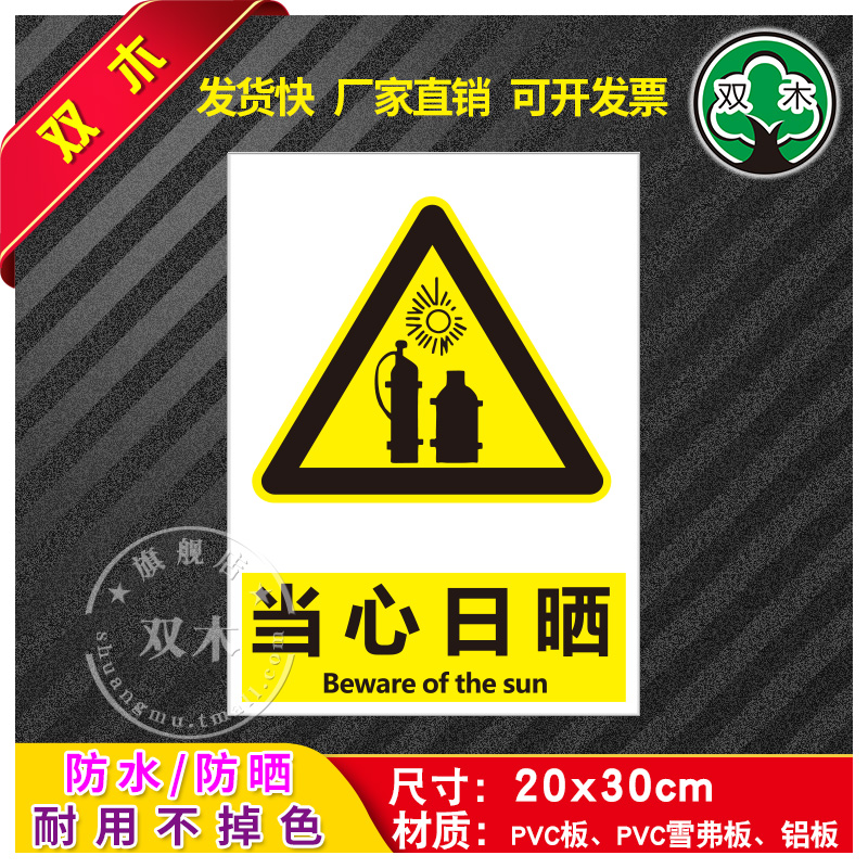 当心日晒安全警示牌贴纸