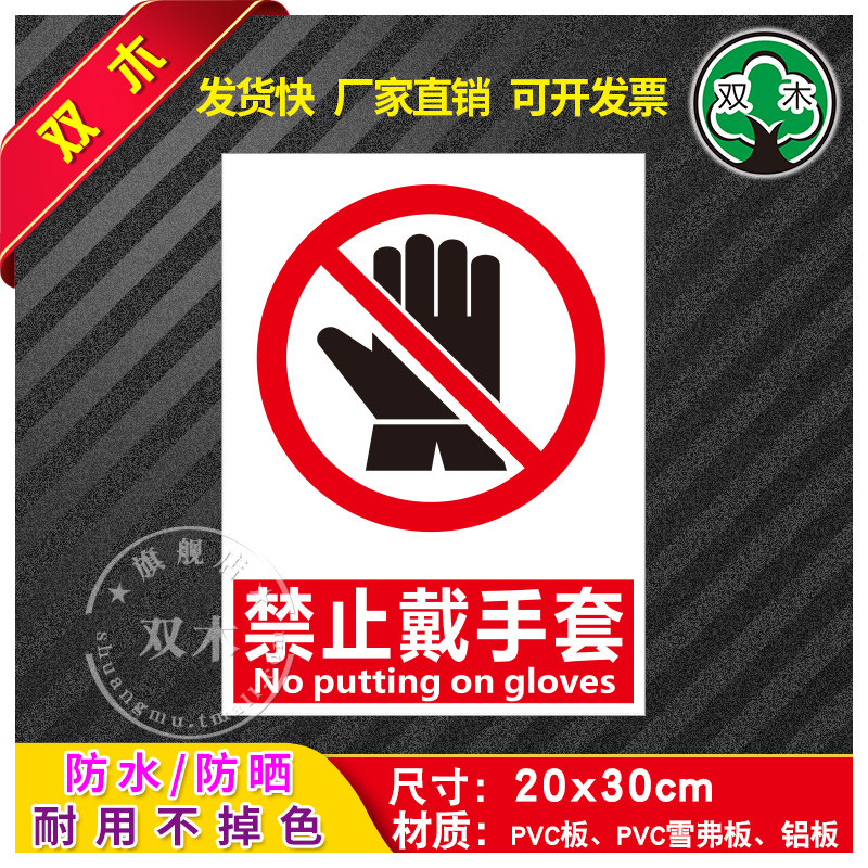 禁止戴手套安全标识牌警告标志消防工厂车间生产警示牌贴纸仓库