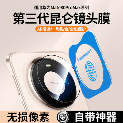 适用华为Mate80Pro镜头膜ProMax