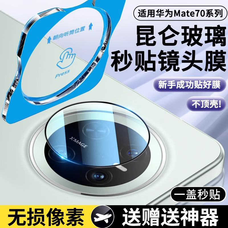 华为Mate70镜头膜Mate70Pro+全包