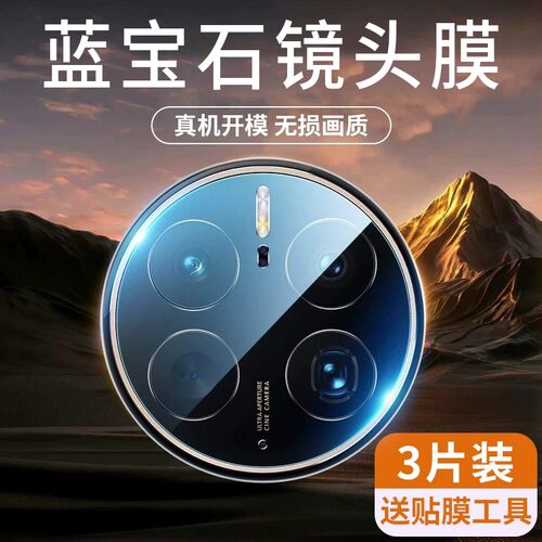 华为Mate50镜头膜Mate70Pro/60rs