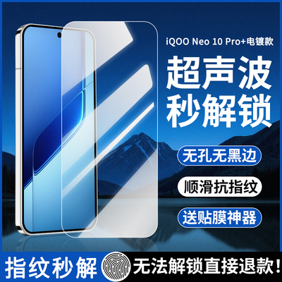 超声波解锁iQOONeo10Pro+钢化膜