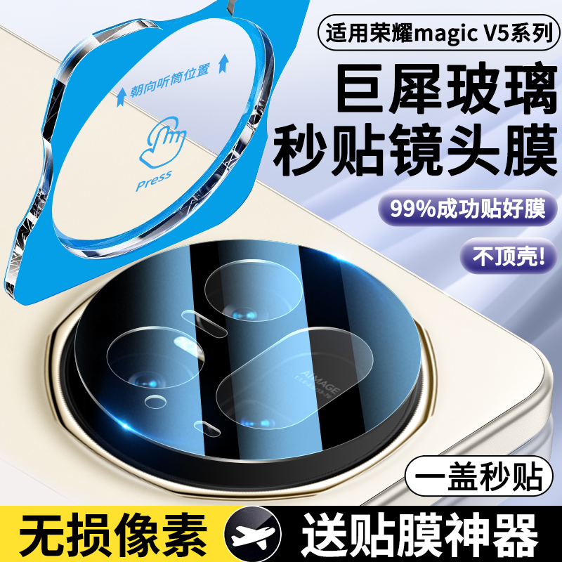 荣耀MagicV5镜头膜MagicV5摄像头