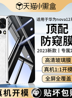 适用华为nova12钢化膜nove12活力版防窥膜novo全屏覆盖note手机navo防窥华nowa防偷窥n12贴膜huawei防摔nona