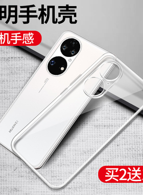 适用华为p50手机壳p60透明壳pro全包p50e华p5o硅胶por保护套pr0新款art软壳p5oe防摔5g男曲屏atr女p无边框ro