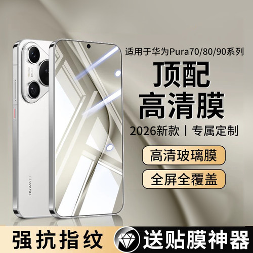 适用华为Pura70钢化膜Pura80防窥