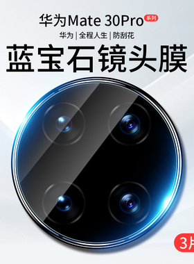 适用华为mate30epro镜头膜mate30摄像头pro保护膜mete20手机镜头贴meta20x后镜膜mt30相机圈m30钢化por背膜e