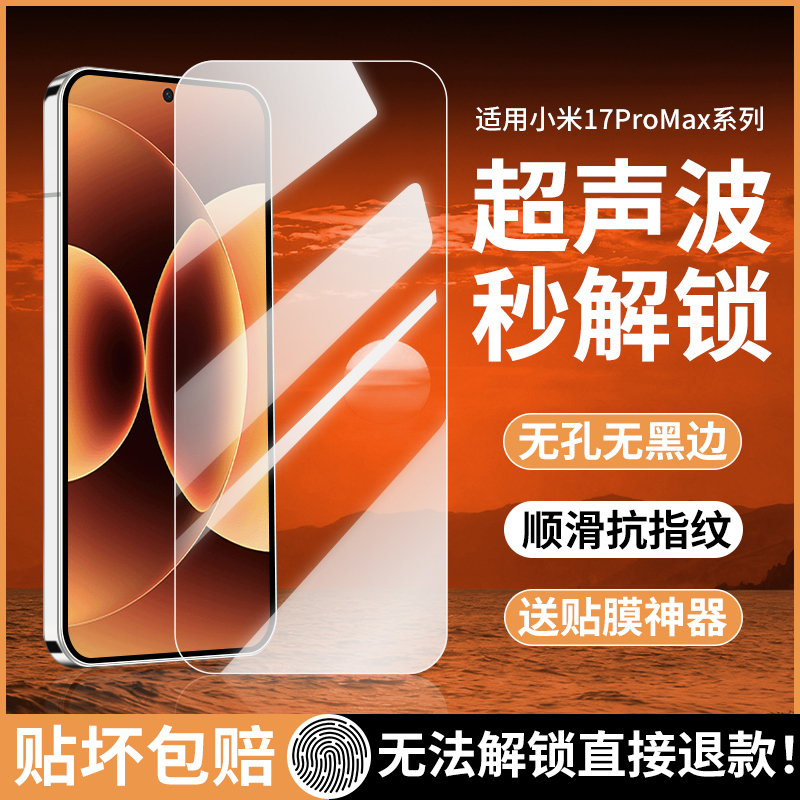 [超声波指纹解锁]适用小米17ProMax钢化膜17Pro全屏覆盖17手机PorMax十七Por贴膜Max全包PM防摔xiaomi17新款p