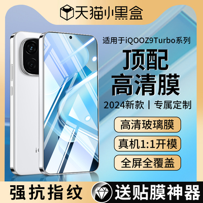 iQOOZ9Turbo钢化膜Z10Turbo防窥+