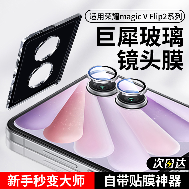 适用荣耀MagicVFlip2手机镜头膜