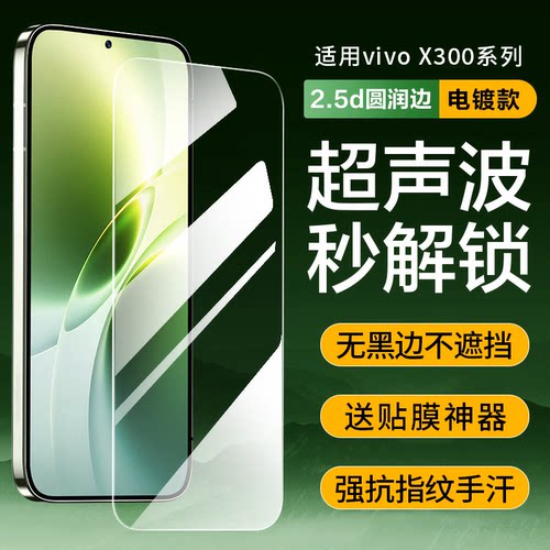 vivox300s钢化膜ultra超声波解锁