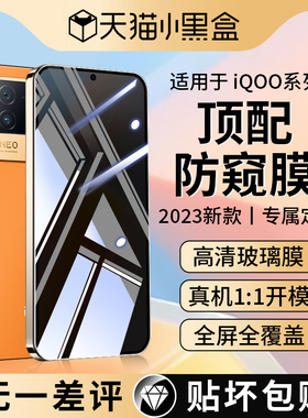 适用iqooneo5s/10/12钢化膜iqooneo9/8/7/11全屏6se竞速iqooz8x防窥vivoiqoo3手机7i防窥膜iqoonoe爱酷版iq00