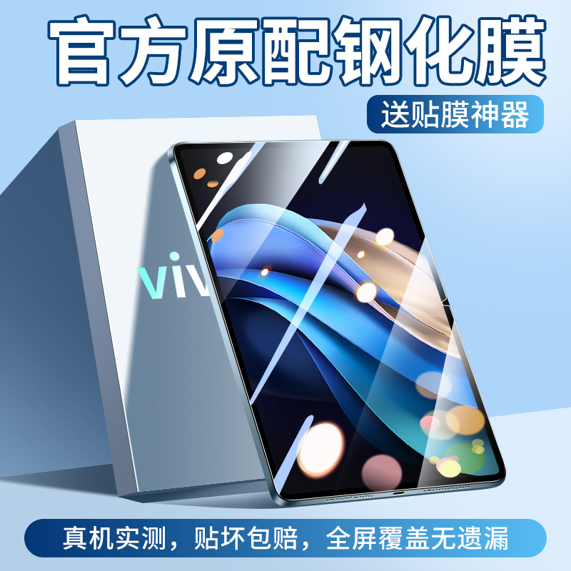 vivoPad3Pro平板13寸钢化膜Pad5