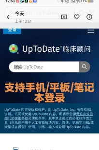 UpToDate中文英文版临床指南循证医学医师会员医学文献医学数据库