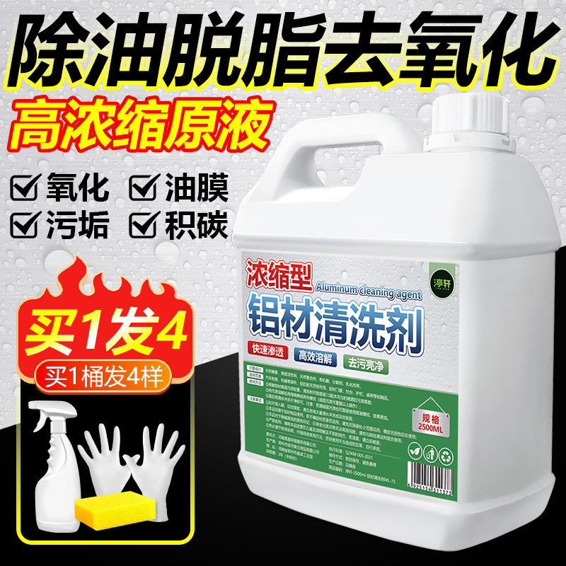 铝材清洗剂铝件合金制品除锈去油污清洁氧化物脱脂铝酸专用神器零