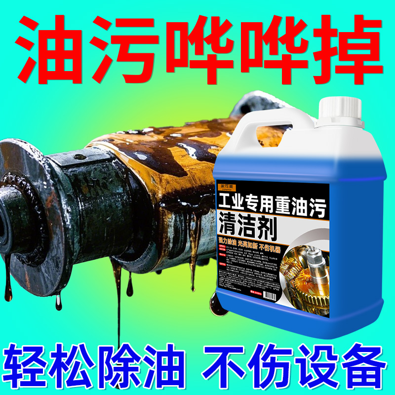 工业重油污清洗剂强力去黄油发动机械机床设备金属脱油脂清洁剂#