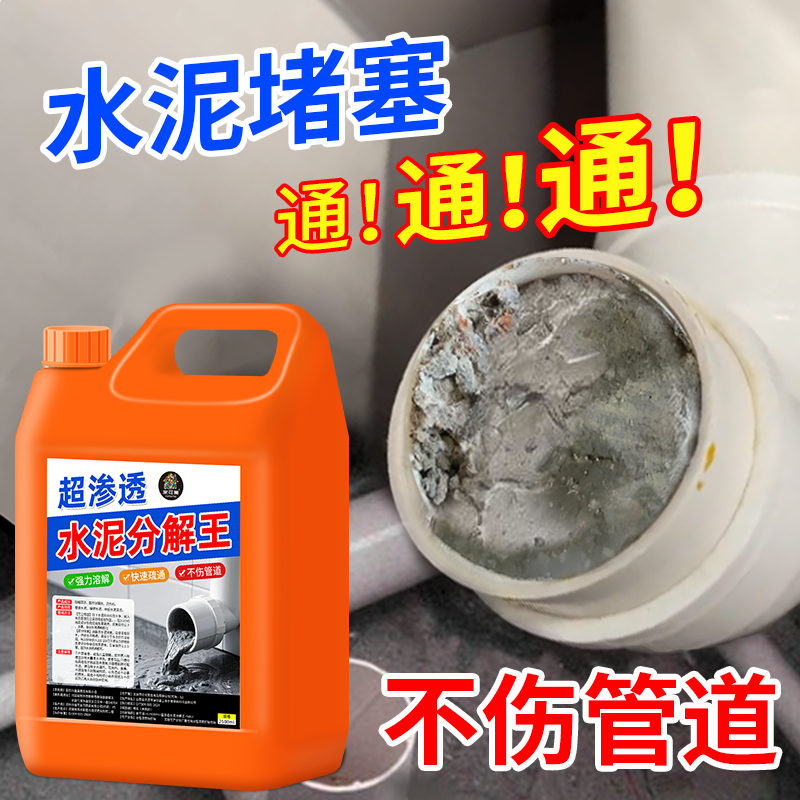 水泥强力溶解剂下水道水泥混凝土地漏管道堵塞疏通分解水泥克星#