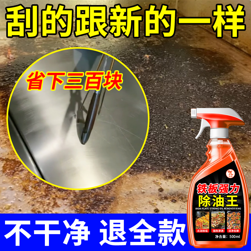 高温铁板除油剂扒炉烧烤盘重油污