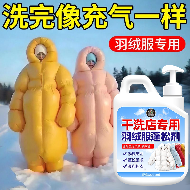 羽绒服蓬松洗涤剂洗衣机专用官方旗舰店洗羽绒服清洁去污渍神器%