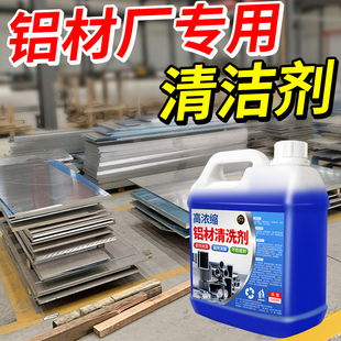 高浓缩铝材清洗剂氧化铝合金表面翻新专用油污铝件氧化物脱脂剂#