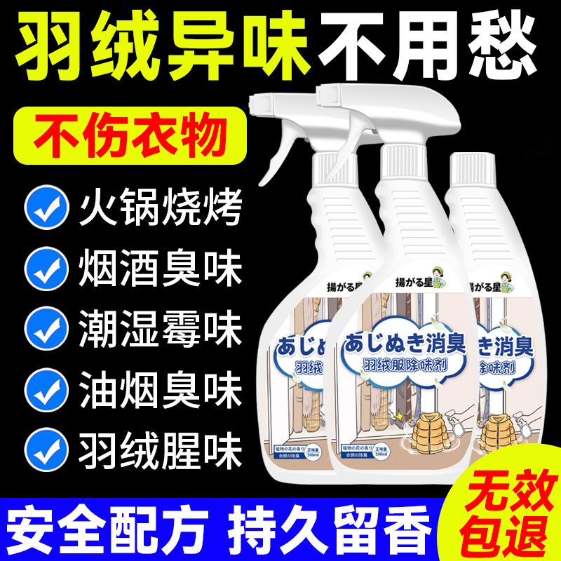 羽绒服除味剂烟味火锅味鸭绒鸭毛味衣服除臭去异味衣物清香喷雾%