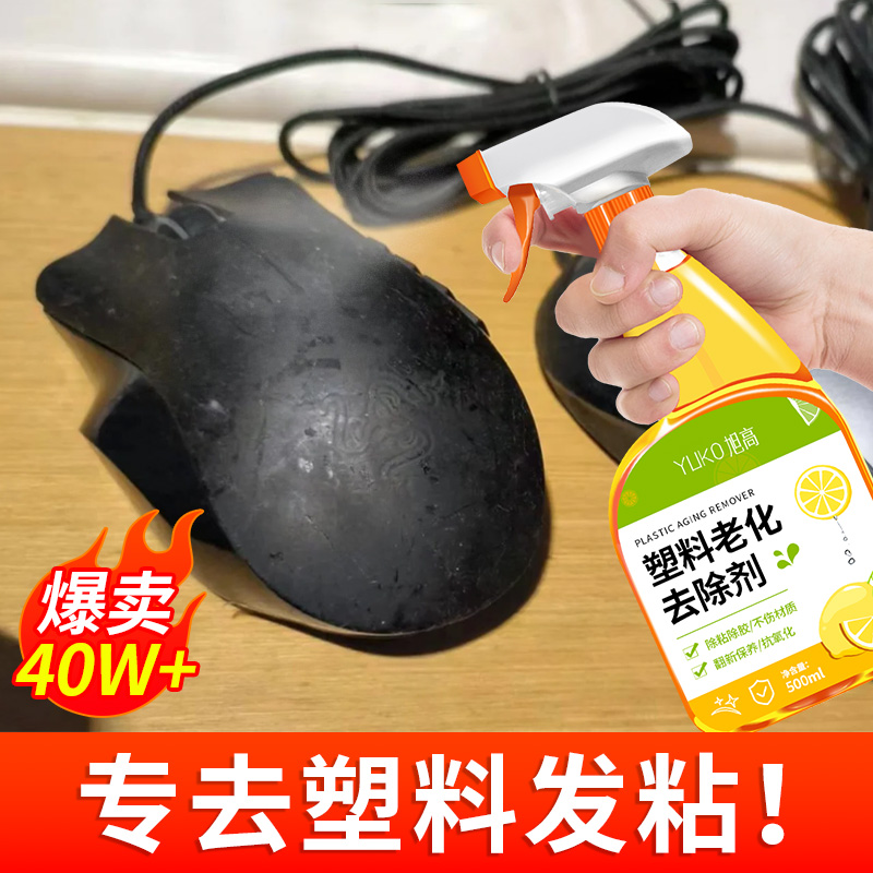 塑料老化粘手除胶剂类鼠标清洁剂