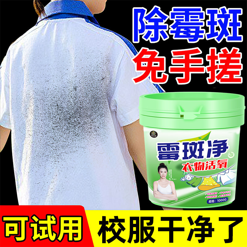 衣物除霉剂去霉点霉斑清洁剂