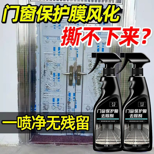 窗户保护膜不锈钢除胶剂清洗剂