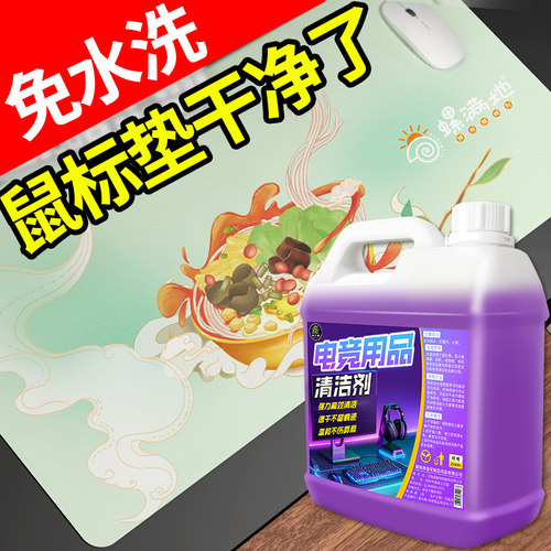 鼠标垫清洁剂键盘屏幕去污光亮剂