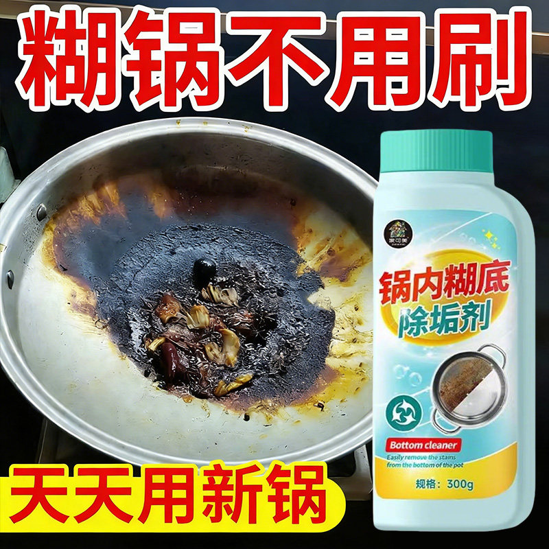 锅内黑焦除垢锅底黑垢清洁剂锅底不锈钢烧黑烧焦底糊锅清洁神器壹