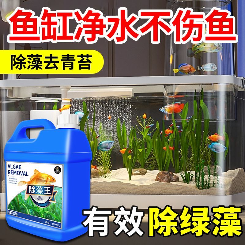 鱼缸除藻去苔剂清除水藻