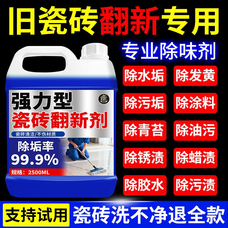 瓷砖翻新剂强力去污除垢抛光增亮