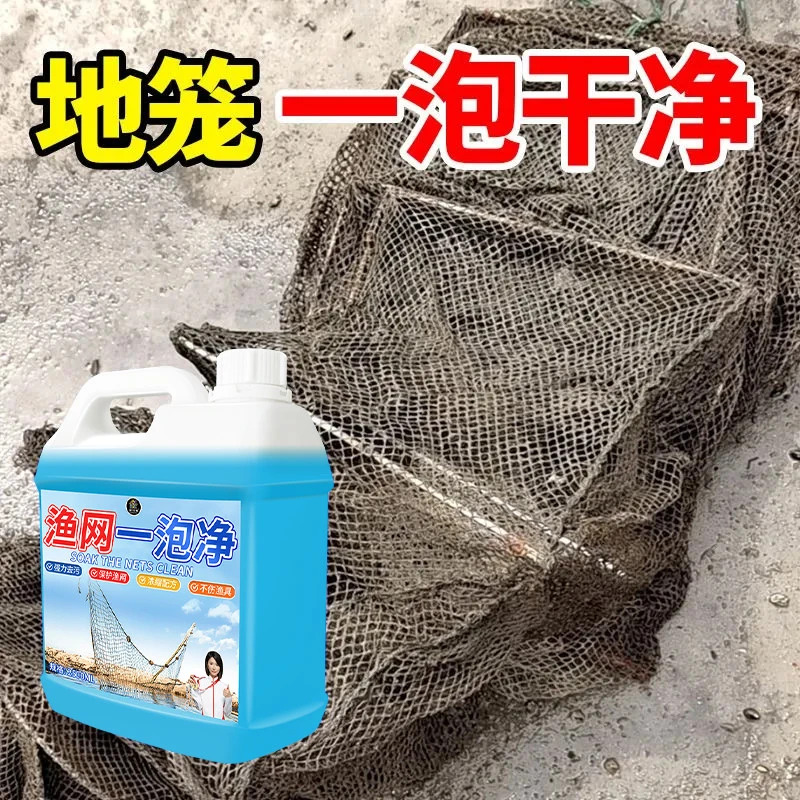 渔网一泡净虾笼清洗剂养鱼场捞网去污青苔淤泥腥臭捕鱼工具清洁壹