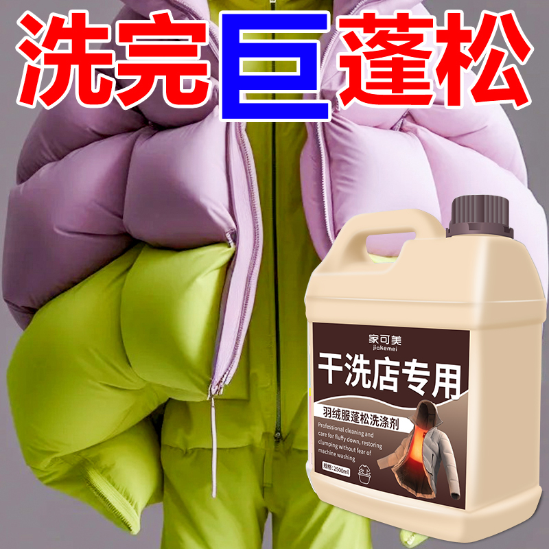 羽绒服蓬松洗涤剂干瘪恢复剂