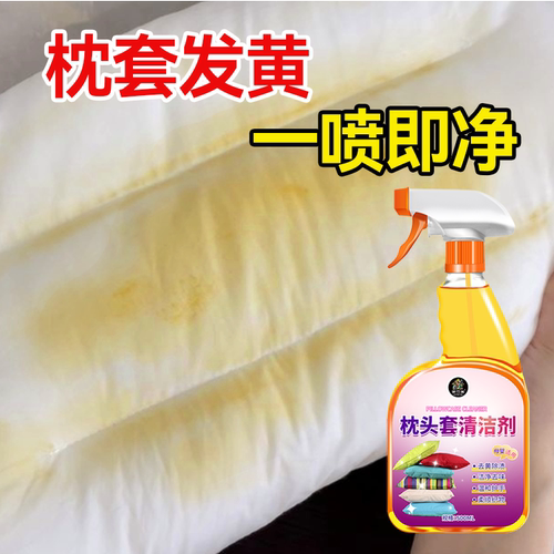 枕头枕套发黄清洗剂枕巾床单去黄渍去污被套洗白去味翻新清洁剂%