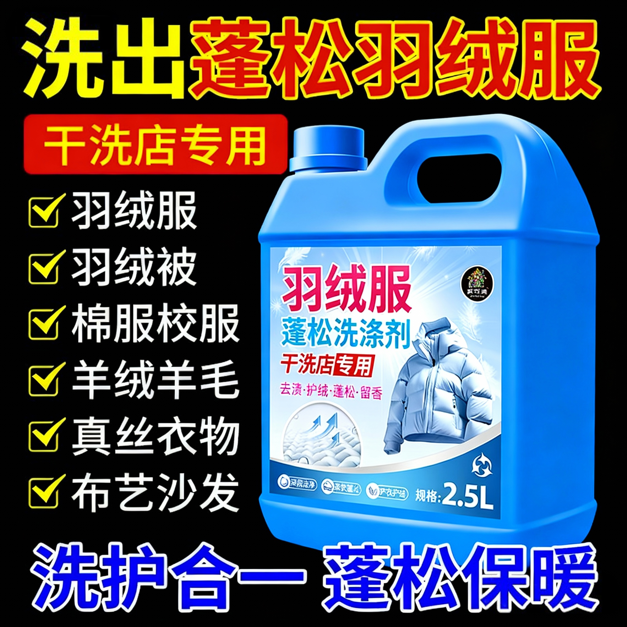 羽绒服蓬松清洗剂干瘪恢复防结块