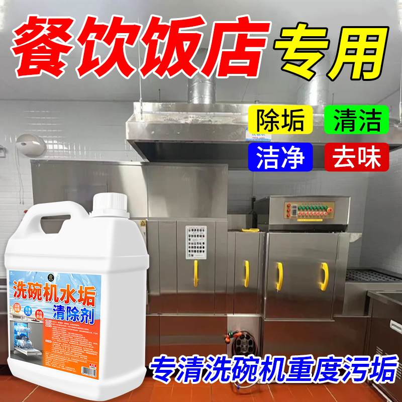 洗碗机专用清洁剂机体清洗剂蒸箱洁净除垢剂除油污去水垢漂洗剂%