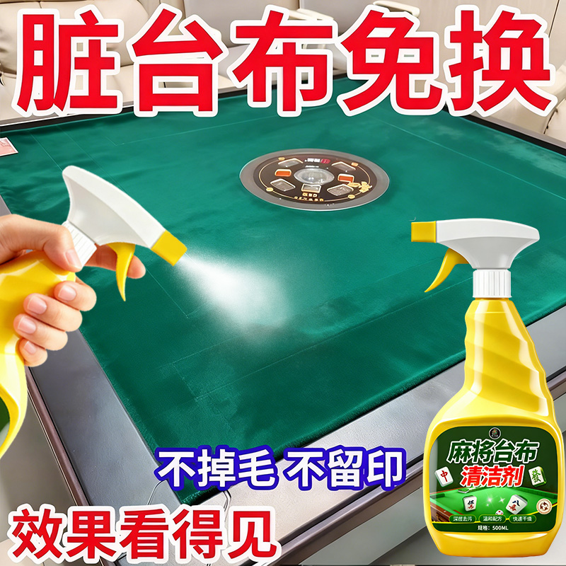 麻将台布清洗剂去污渍黑垢
